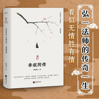 李叔同传：半生红尘，半世空门。人生最难断舍离，只因不懂李叔同