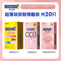 jissbon 杰士邦 安全套套装 20只（动感联盟*18只+003玻尿酸*1只+零感玻尿*1只）