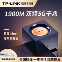 TP-LINK 普联 路由器千兆双频5G家用AC1900易展Mesh分布式路由子母机