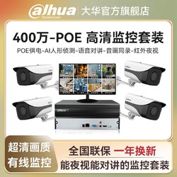 Dahua 大华 监控摄像头 poe套装室外高清夜视监控系统全套超市商用款