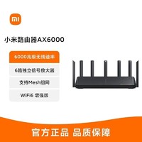 百亿补贴：Xiaomi 小米 AX6000 双频6000M 家用千兆Mesh无线路由器 Wi-Fi 6