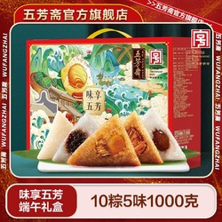 五芳斋 味享五芳粽子礼盒10粽5味1000g端午嘉兴特产蛋黄鲜肉豆沙粽