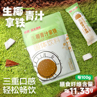 百亿补贴：Nanguo 南国 食品300g生椰青汁拿铁速溶高膳食纤维咖啡粉0添加白砂糖袋装