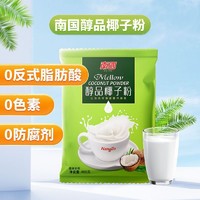 百亿补贴：Nanguo 南国 醇品椰子粉 400g海南特产早餐代餐椰汁奶粉