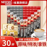 Nestlé 雀巢 咖啡原味特浓奶香30条拿铁咖啡粉熬夜提神三合一混合口味速溶