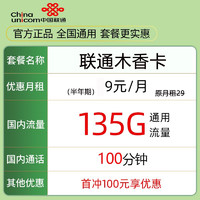 中国联通 木香卡 9元月租（135G通用流量+100分钟通话）