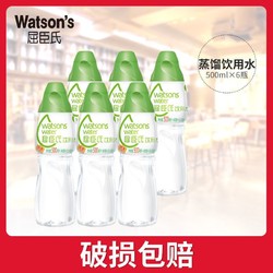 watsons 屈臣氏 蒸餾飲用水500ml*6瓶105°高溫蒸餾制法小瓶蒸餾水