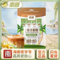 百亿补贴：Nanguo 南国 食品110g生椰青汁拿铁兴隆咖啡即溶办公室椰奶速溶冲饮咖啡粉