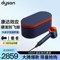 dyson 戴森 新一代高速吹风机家用电吹风 负离子护发HD15 蓝彩朱红 礼盒款 顺发防飞翘2合一