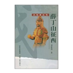 正版包邮 薛丁山征西 大说唐丛书 中国古典名著 刘林仙创作的历史