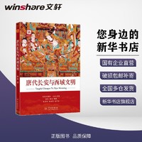 唐代长安与西域文明中国历史向达 著 著学林出版社