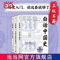 白话中国历史(套装3册）(历史入门,读这套就够了!易中 当当