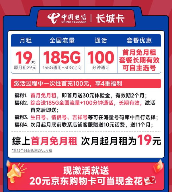 超值月租：CHINA TELECOM 中国电信 长城卡 首年19元月租（可选号+185G全国流量+100分钟）
