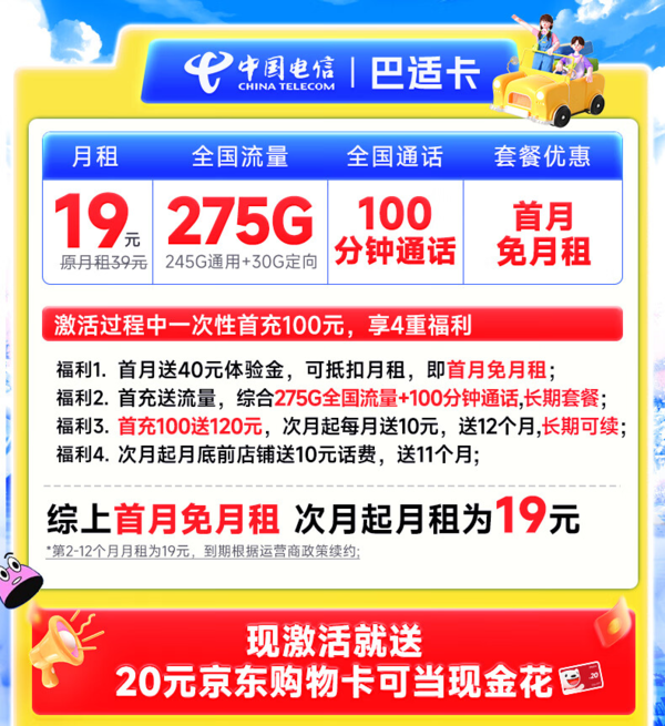 超值月租：CHINA TELECOM 中国电信 巴适卡 首年19元月租（275G全国流量+100分钟通话）