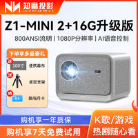 ZEEMR 知麻 投影仪Z1MINI升级版2+16G家用全高清1080P语音控制智能投影