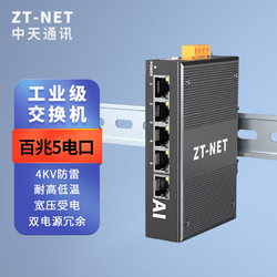 ZT-NET 中天通讯 工业级导轨交换机 5/8口百兆千兆企业工程监控网络分流器分线器DIN壁挂安装 百兆5口不含电源(-40+75℃)
