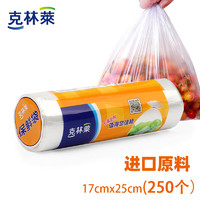 CLEANWRAP 克林莱 进口原料小号平口保鲜袋250只塑料保鲜食品袋一次性用品17*25cm