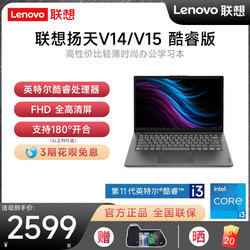 ThinkPad 思考本 Lenovo 联想 笔记本电脑扬天V14/V15 2023新品英特尔酷睿i3/i5 轻薄便携手提学生网课办公商务