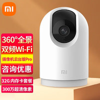 Xiaomi 小米 MI 小米 智能摄像机云台版Pro家用摄像头wifi监控器300万像素手机远程室内夜视 小米智能摄像机云台版Pro+32G内存卡