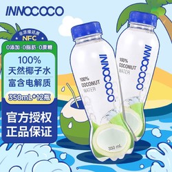 INNOCOCO 泰國進口100%純椰子水350ml*12瓶NFC果汁飲料富含電解質