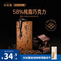 刘米雅 直播推荐刘米雅岩烧咖啡薄脆芝士脆饼干解馋休闲零食小吃独立包装