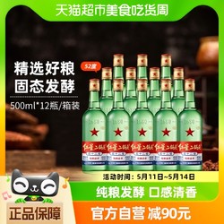 红星 二锅头52度绿瓶500ml*12瓶整箱清香型固态纯粮发酵口粮酒酒水