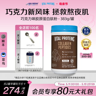 VITAL PROTEINS 雀巢VitalProteins美国进口牛胶原蛋白肽粉383g/罐效期至24年10月