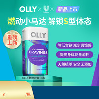 OLLY燃燃胶囊降低食欲助力能量消耗身材管理30粒/瓶