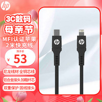 HP 惠普 苹果快充线 USB-C To Lightining快速充电线2米 适用于iPhone14/13promax/12/Xs手机平板iPad