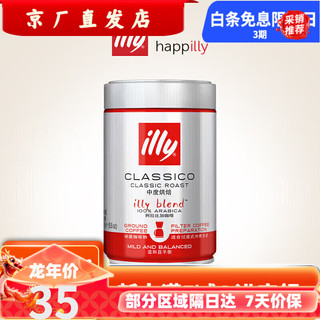 illy 意利 深度烘培黑咖啡250g罐装现磨浓缩咖啡 过滤式中度美式咖啡粉*1罐(无赠