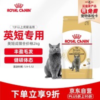 ROYAL CANIN 皇家 猫粮 英短成猫粮 BS34 通用粮 12月以上 2KG
