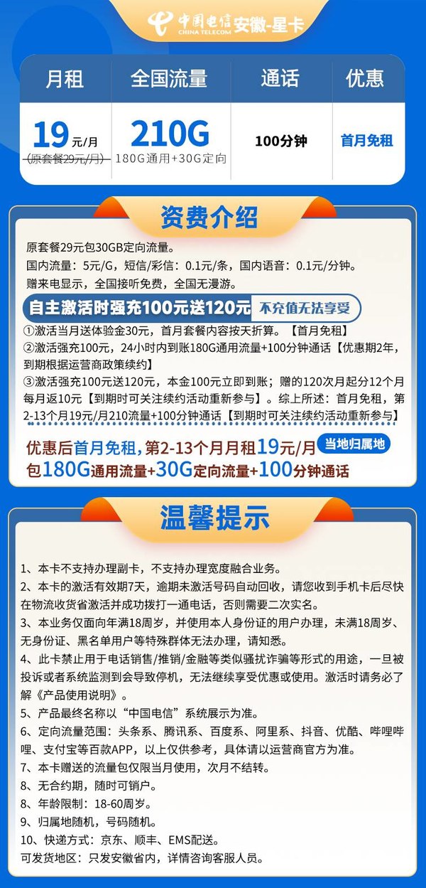 CHINA TELECOM 中国电信 安徽星卡 19元月租 （210G全国流量+100分钟通话+自助激活）