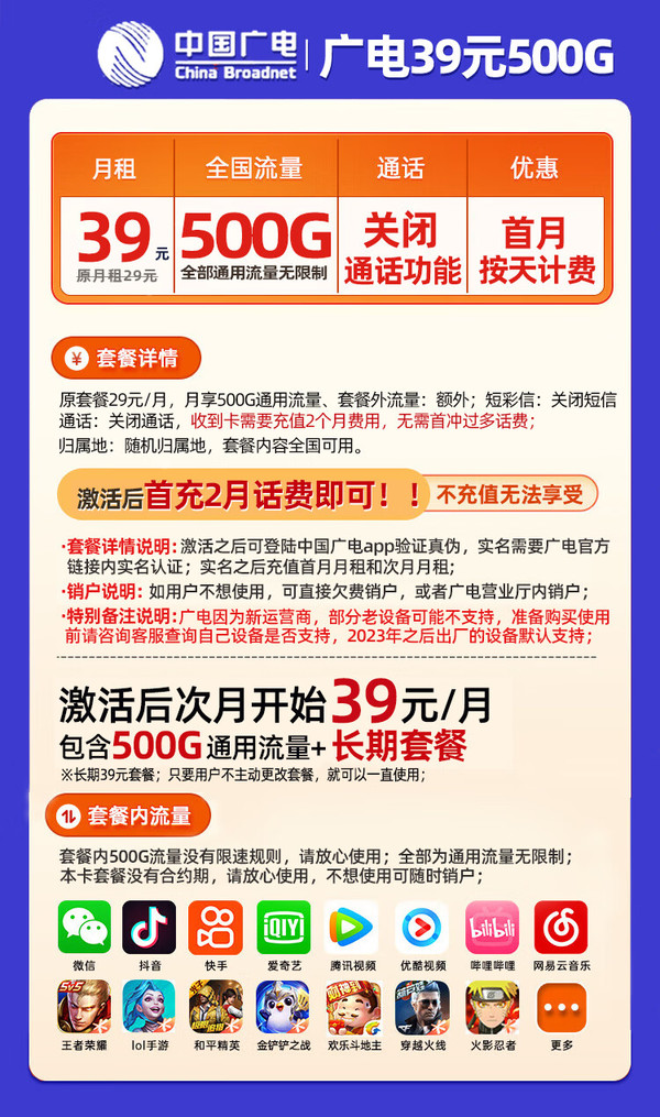 CHINA BROADNET 5G 中国广电 广电卡 39月租（500G全国流量+长期资费+无合约期）