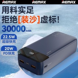 REMAX 睿量 30000毫安数显充电宝大容量22.5W超级快充手机通用移动电源
