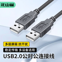 北山雀 USB2.0數據連接線公對公 移動硬盤盒高速傳輸雙公頭延長連接線 筆記本接散熱器機頂盒 1.5米 BSQ-AM02