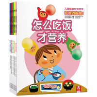 《儿童健康饮食绘本·吃饭的秘密！》（套装共5册）