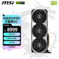 MSI 微星 万图师 GeForce RTX 4080 SUPER 16G VENTUS 3X OC