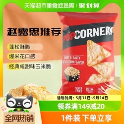 POPCORNERS 哔啵脆 赵露思推荐Lay's/乐事Popcorners非油炸咸甜玉米片142g进口膨化