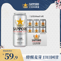 SAPPORO 三宝乐啤酒进口札幌500ml*6听装精酿啤酒