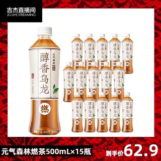 88VIP：元气森林 出品醇香乌龙燃茶无糖解腻乌龙茶饮料500mL×15瓶整箱