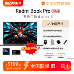 Xiaomi 小米 Redmi Book Pro 14/16 2024 英特尔酷睿Ultra5学习办公轻薄本笔记本电脑官方