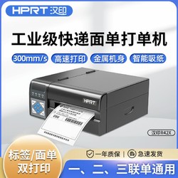 HPRT 汉印 R42X快递快速打印机高速标签机电子面单热敏打印机快递单电商
