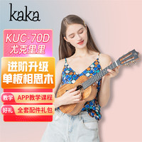 KAKA [学生适用 老师推荐]KAKA卡卡 KUC-70D 尤克里里ukulele乌克丽丽23英寸单板升级款相思木迷你小吉他