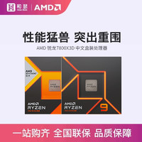 AMD 锐龙R7 7800X3D / R9 7900X 中文盒装CPU处理器