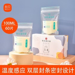XENBEA 新贝 储奶袋母乳保鲜袋诸存母乳专用一次性存奶袋小容量100ml
