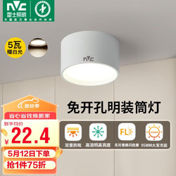 NVC Lighting 雷士照明 雷士（NVC）LED筒灯家用客厅卧室吊顶过道免开孔明装天花灯PC白色5瓦暖白光