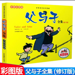 新版父与子正版全集中英双语版彩色漫画书小学生英汉对照中文英文