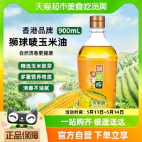 88VIP：狮球唛 玉米油900ML百年食品品牌非转基因物理压榨一级健康食用油