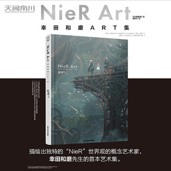 正版 NieR Art 幸田和磨ART集 幸田先生的親筆評語 描繪出獨特的“NieR”世界觀的概念藝術家，幸田和磨先生的首本藝術集 天聞角川