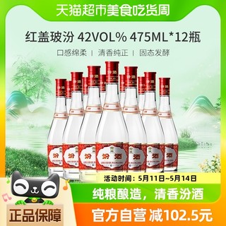 红盖玻汾 42%vol 清香型白酒475ml*12瓶